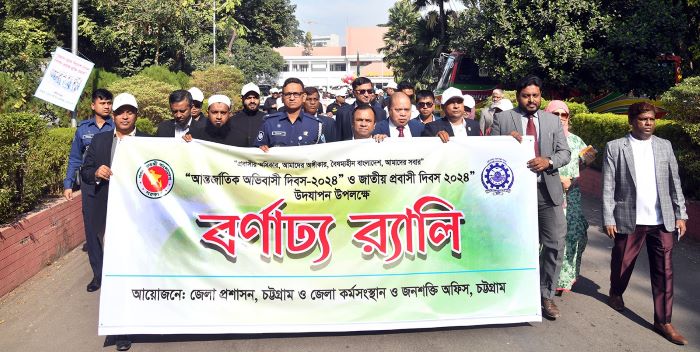চট্টগ্রামে আন্তর্জাতিক অভিবাসী ও জাতীয় প্রবাসী দিবস উদযাপন